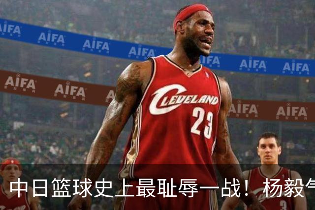 中日篮球史上最耻辱一战！杨毅气得飙脏话，付政浩：郭士强辞职吧