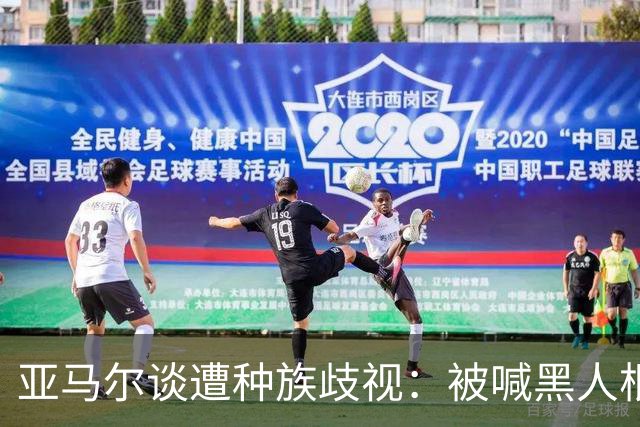 亚马尔谈遭种族歧视：被喊黑人根本不会刺痛我，我本身就是黑人