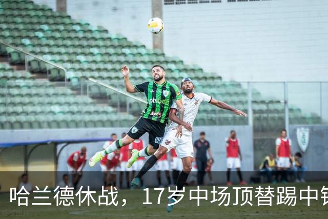 哈兰德休战，17岁中场顶替踢中锋爆砍两球！曼城这群小孩哥把敌手秀翻了