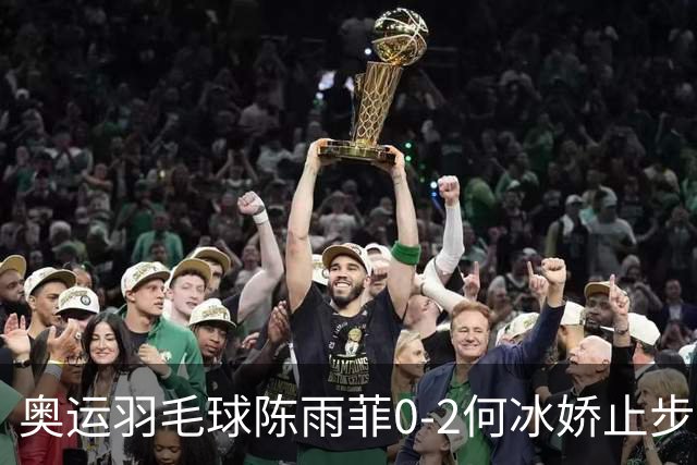奥运羽毛球陈雨菲0-2何冰娇止步8强 卫冕之路终结