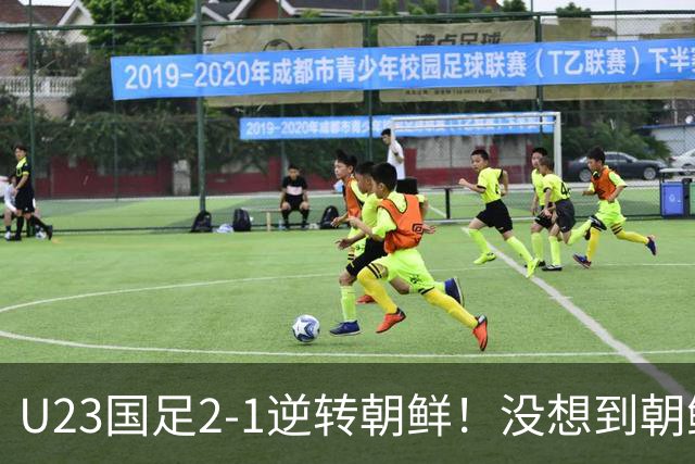 U23国足2-1逆转朝鲜！没想到朝鲜主帅赛后这么说，彻底破防！